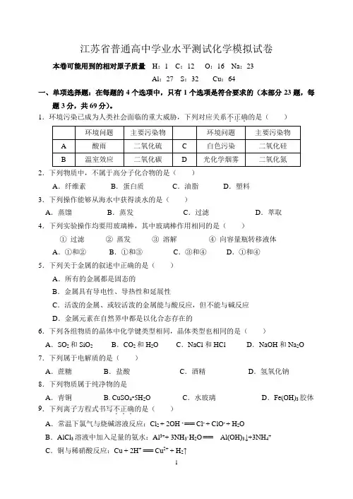 江苏省普通高中学业水平测试化学模拟试卷
