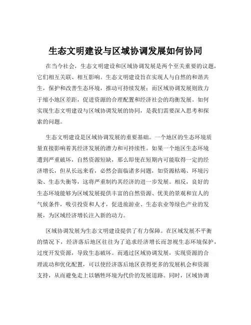 生态文明建设与区域协调发展如何协同