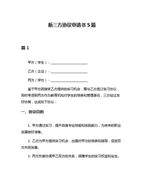 新三方协议申请书5篇