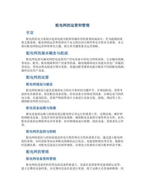 配电网的运营和管理