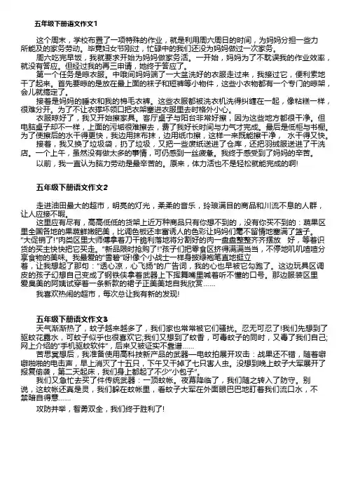 五年级下册语文作文(精选13篇)