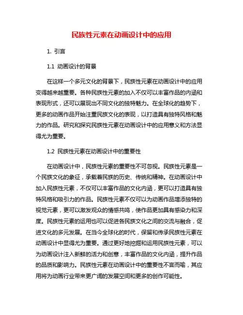 民族性元素在动画设计中的应用
