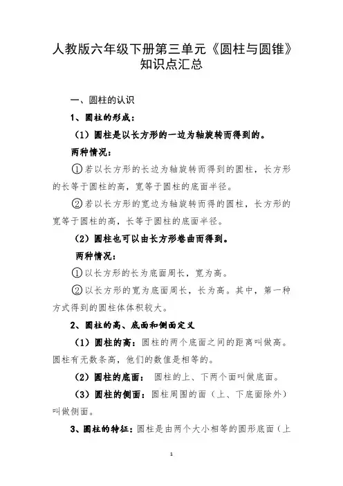 人教版六年级数学下册第三单元《圆柱与圆锥》知识点汇总