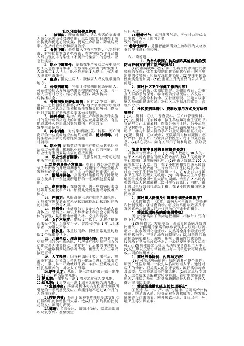 2011社区预防与保健,书本复习题,名词解释和问答题扫描后转文WORD文档。