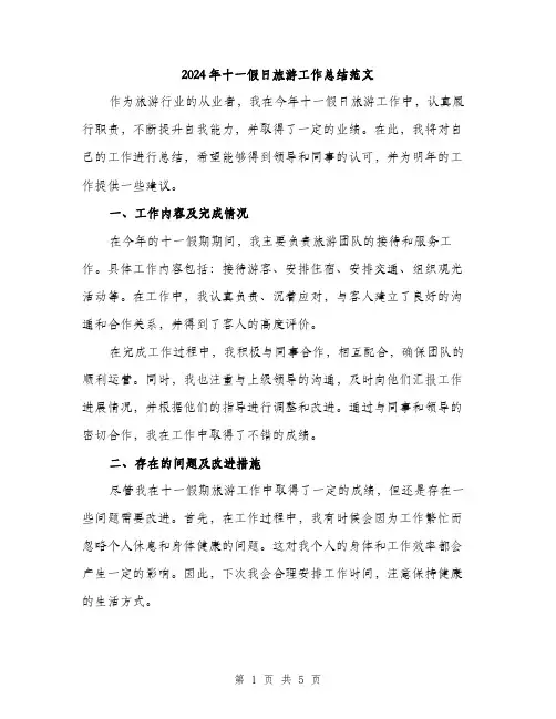 2024年十一假日旅游工作总结范文(二篇)