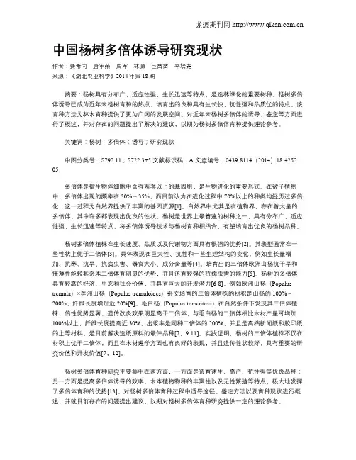 中国杨树多倍体诱导研究现状