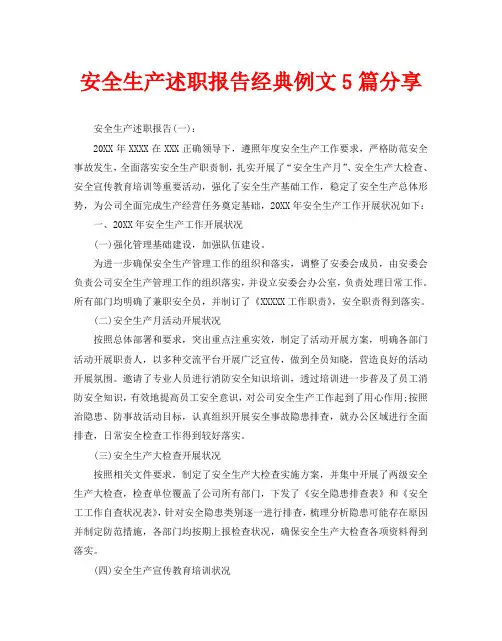 安全生产述职报告经典例文5篇分享