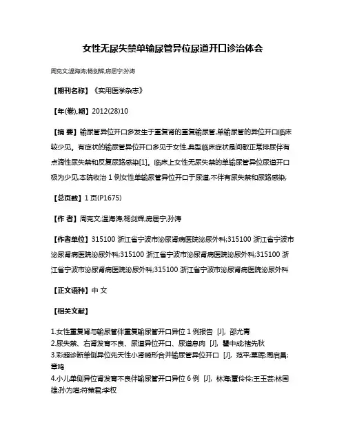 女性无尿失禁单输尿管异位尿道开口诊治体会