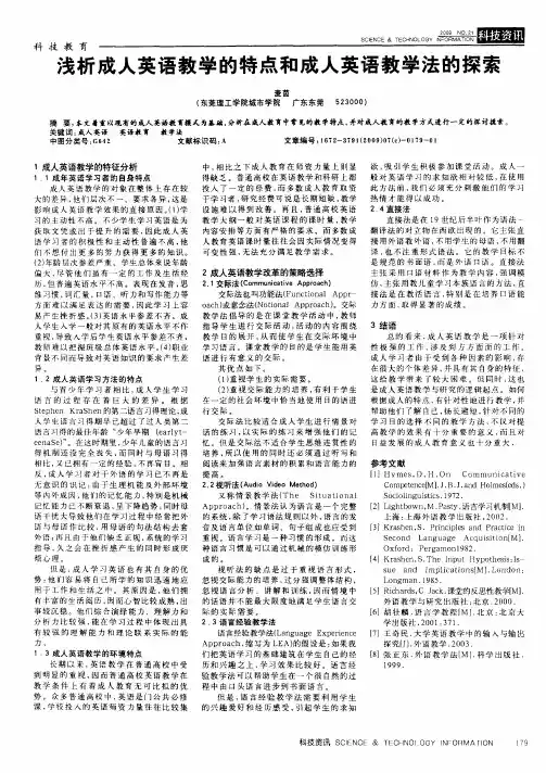 浅析成人英语教学的特点和成人英语教学法的探索