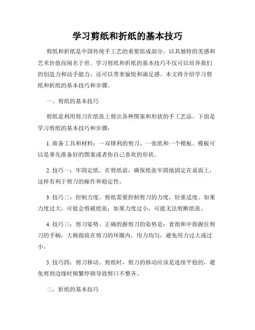 学习剪纸和折纸的基本技巧