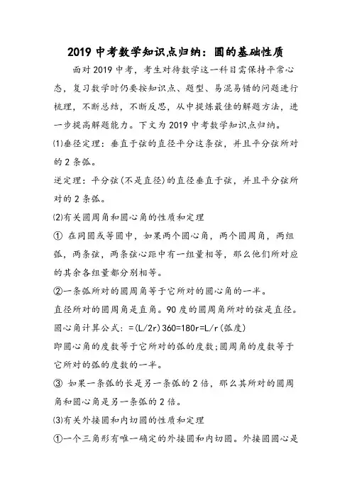 中考数学知识点归纳：圆的基础性质