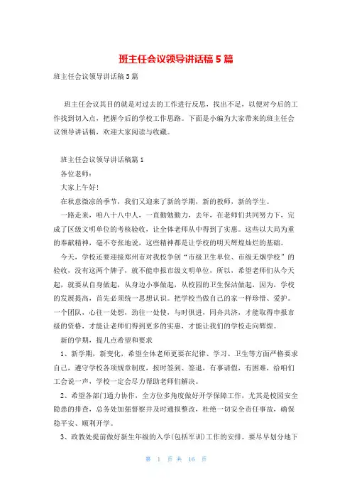 班主任会议领导讲话稿5篇