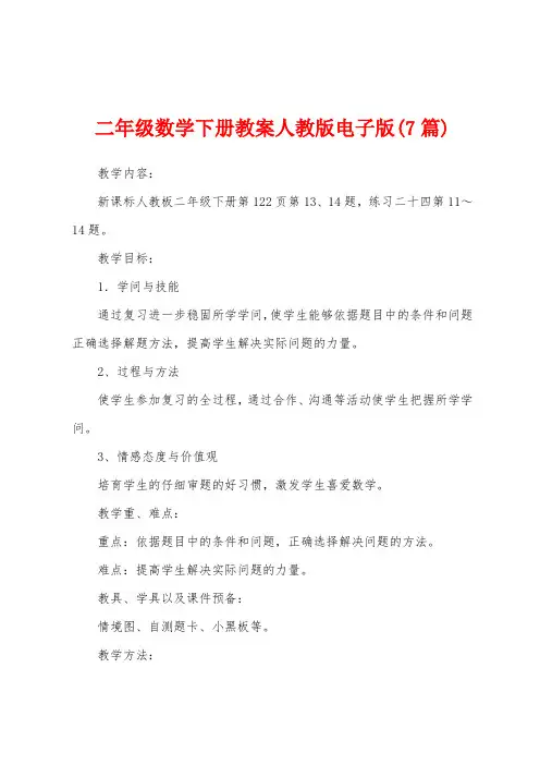 二年级数学下册教案人教版电子版(7篇)