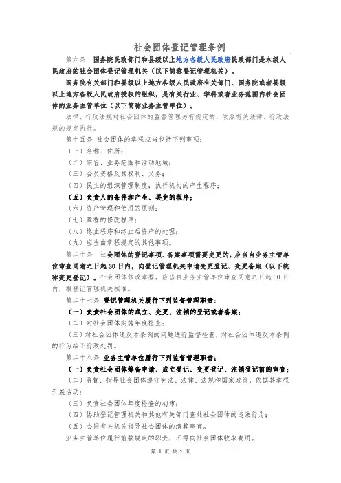 社会团体登记管理条例