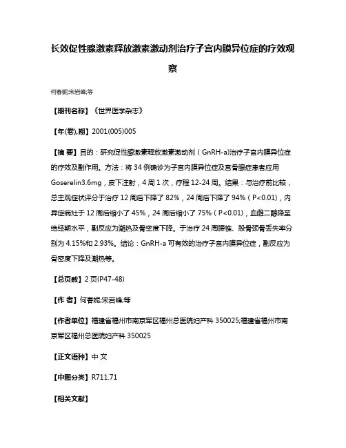 长效促性腺激素释放激素激动剂治疗子宫内膜异位症的疗效观察