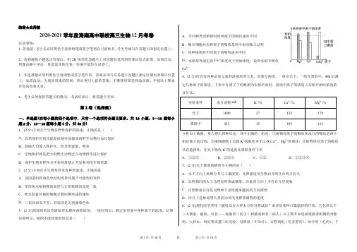 2020-2021学年度海南高中联校高三生物12月考卷