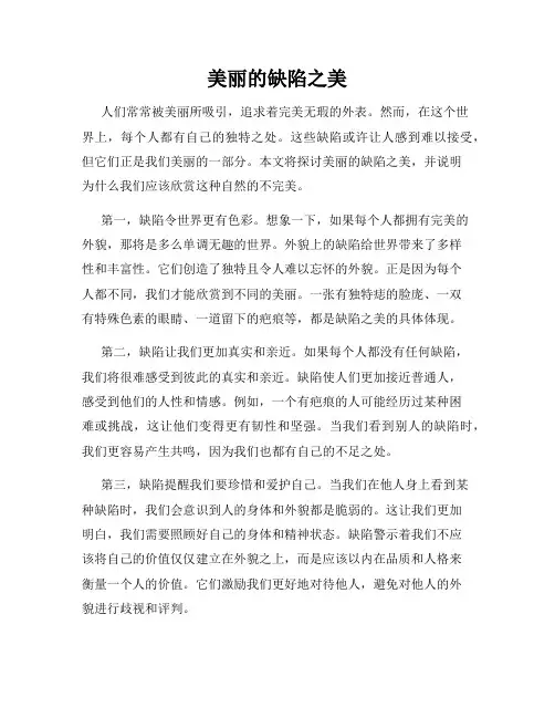 美丽的缺陷之美