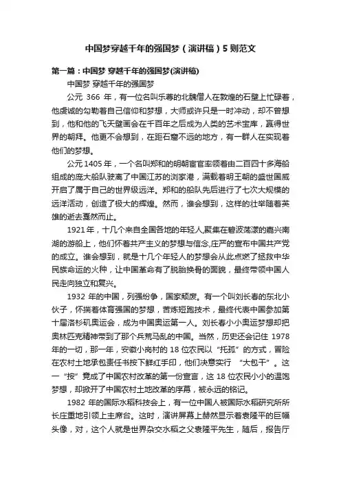 中国梦穿越千年的强国梦（演讲稿）5则范文