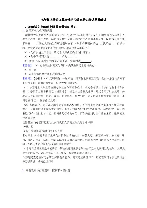 七年级上册语文综合性学习综合题训练试题及解析