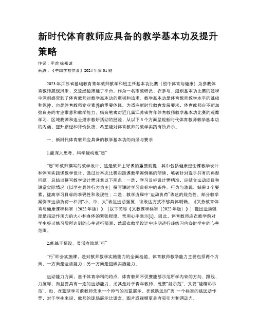 新时代体育教师应具备的教学基本功及提升策略