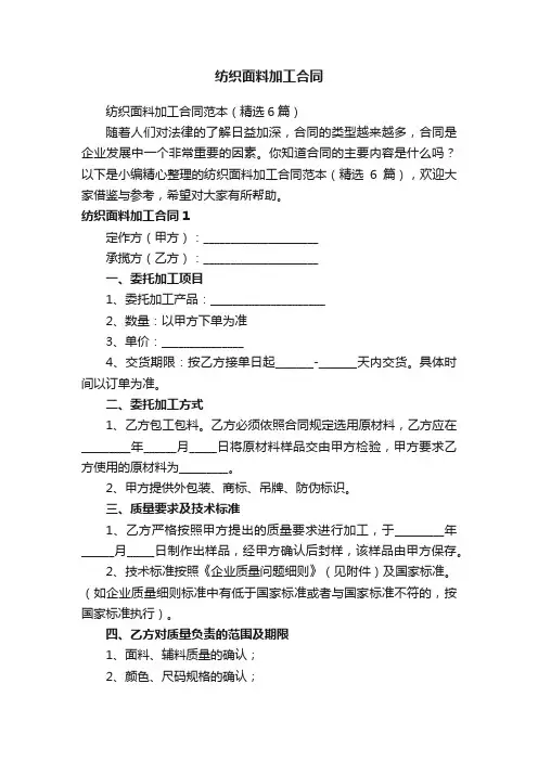 纺织面料加工合同范本（精选6篇）