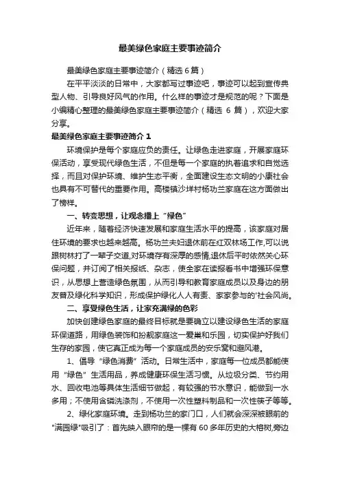 最美绿色家庭主要事迹简介