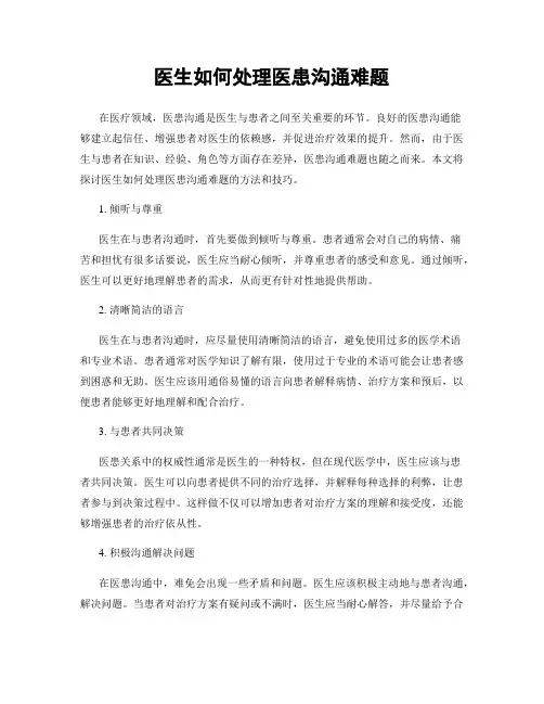 医生如何处理医患沟通难题