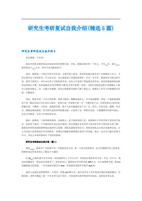 研究生考研复试自我介绍(精选5篇)