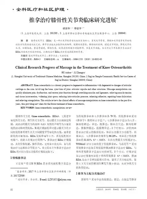 推拿治疗膝骨性关节炎临床研究进展