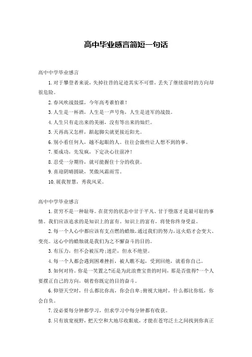 高中毕业感言简短一句话
