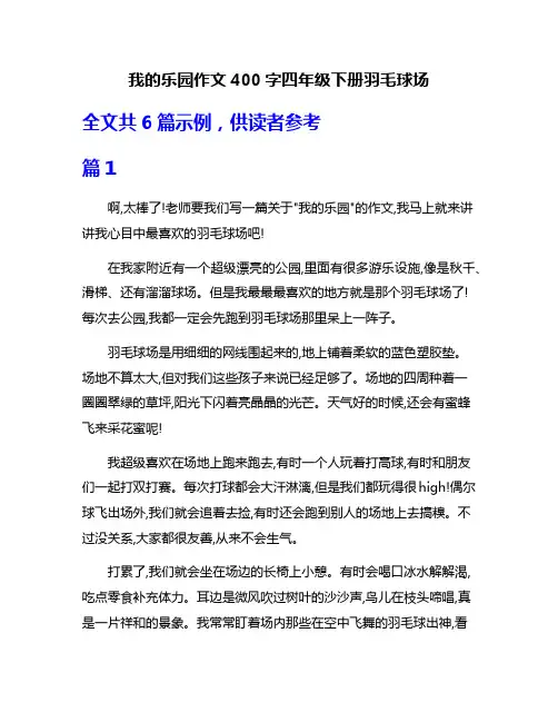 我的乐园作文400字四年级下册羽毛球场