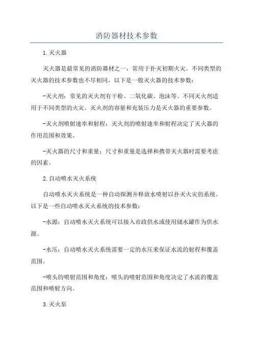 消防器材技术参数