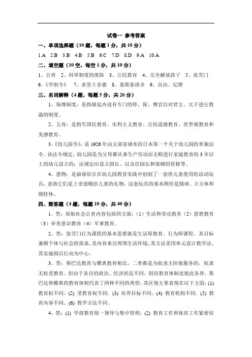《学前教育简史》 教学检测 学前教育史试卷(1) 参考答案