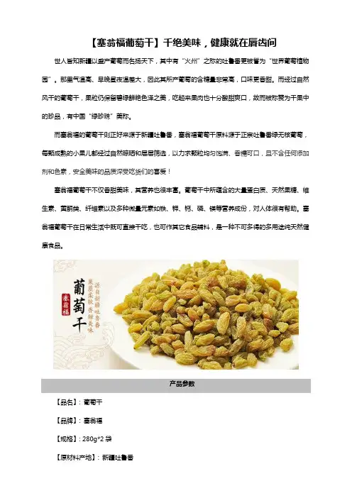 集食惠精选产品：[塞翁福葡萄干]千绝美味,健康就在唇齿间