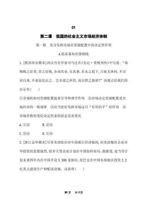 人教版高中思想政治必修2课后习题 第1单元第2课第1框 充分发挥市场在资源配置中的决定性作用 (2)