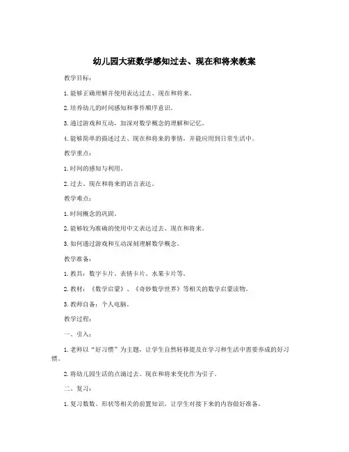 幼儿园大班数学感知过去、现在和将来教案
