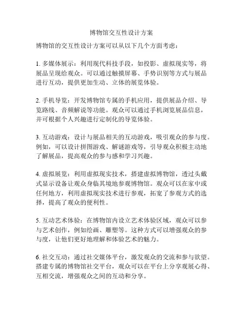 博物馆交互性设计方案