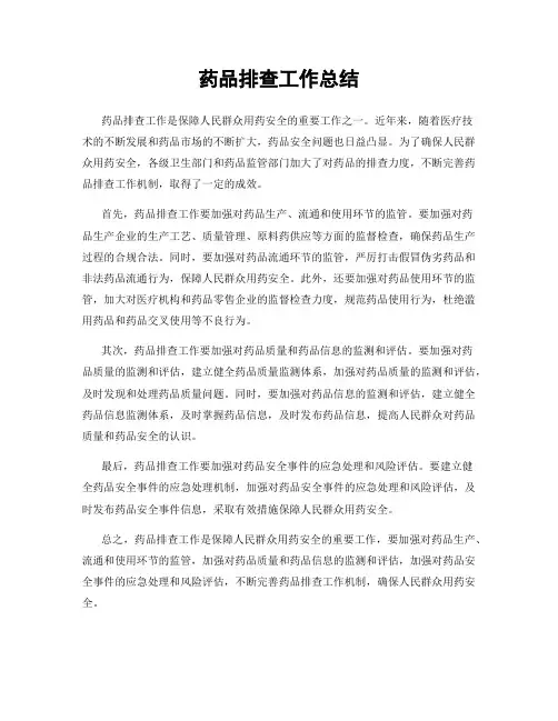 药品排查工作总结