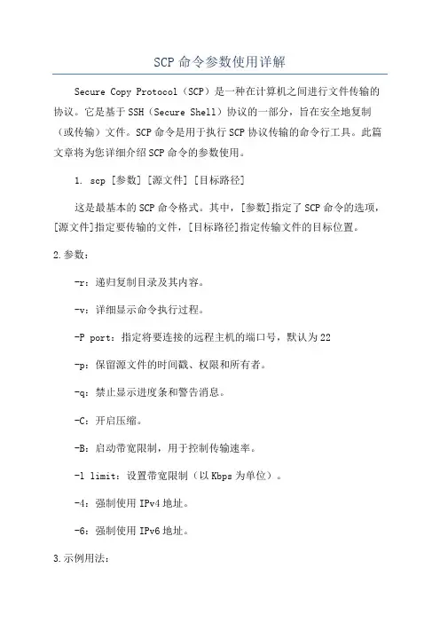 SCP命令参数使用详解