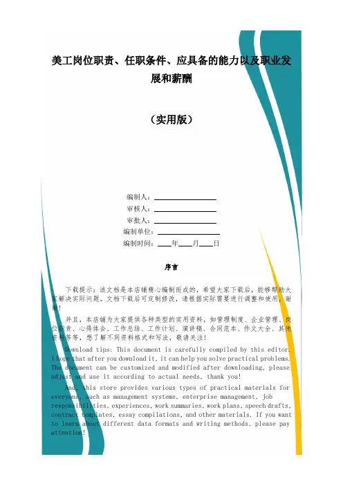 美工岗位职责、任职条件、应具备的能力以及职业发展和薪酬