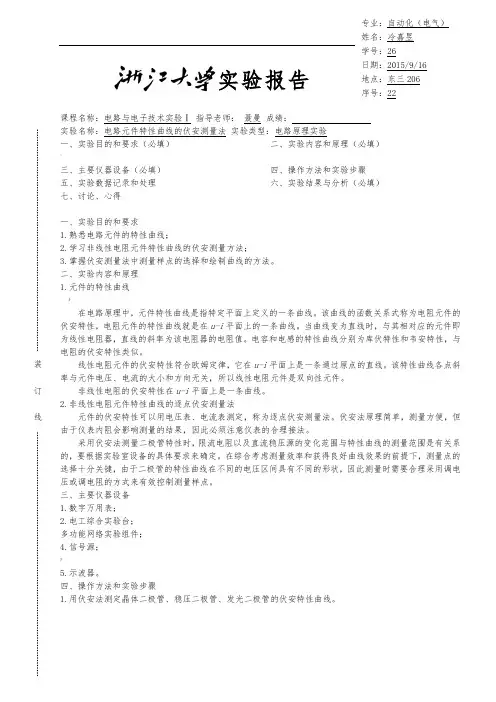 电路元件特性曲线的伏安测量法-实验报告