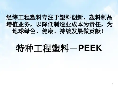 特种工程塑料PEEK课件