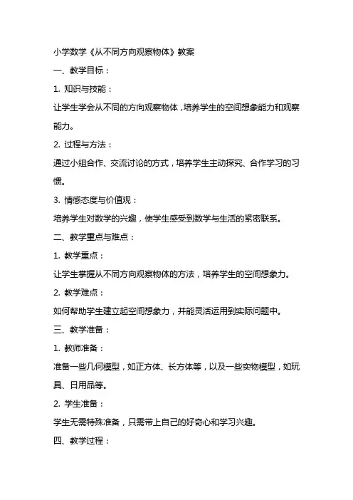 小学数学《从不同方向观察物体》教案