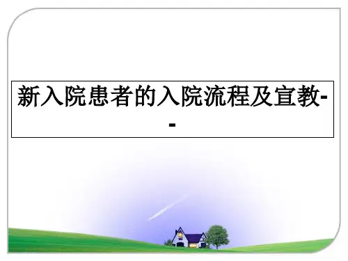 最新新入院患者的入院流程及宣教--教学讲义ppt课件