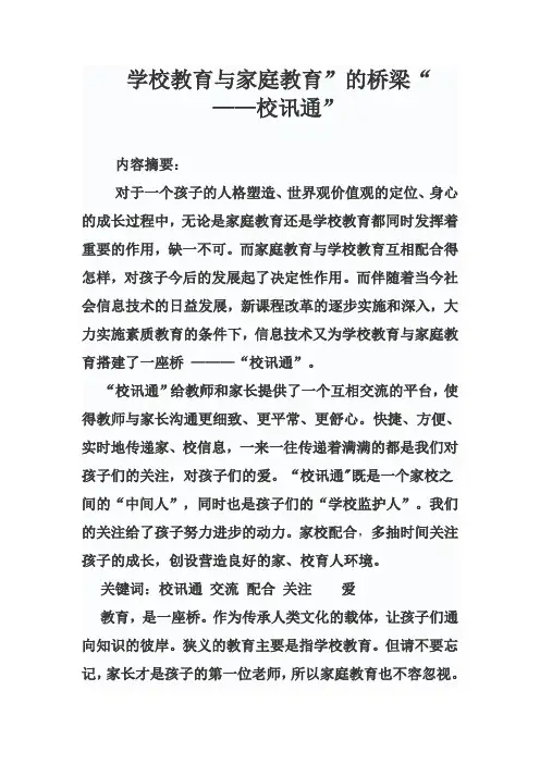 学校教育与家庭教育”的桥梁“校讯通