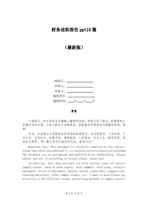 财务述职报告ppt10篇
