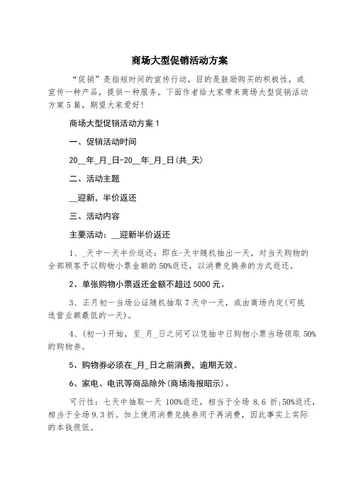 商场大型促销活动方案