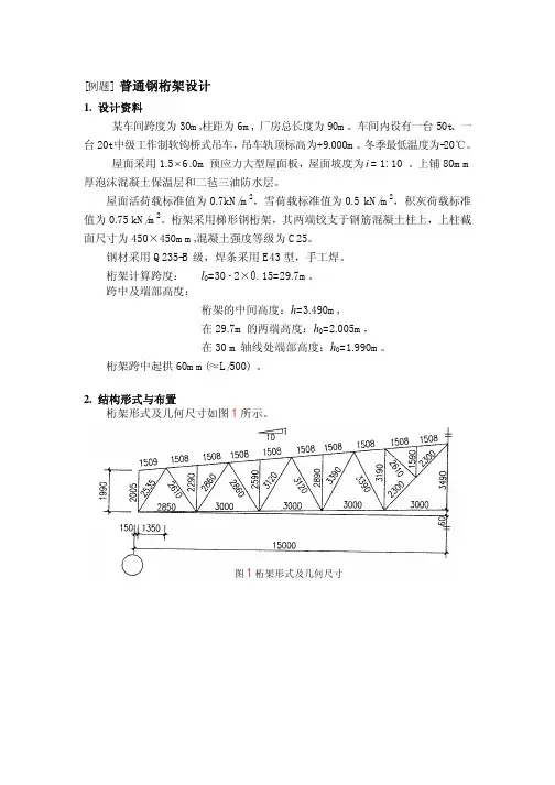 例题23 普通钢桁架设计