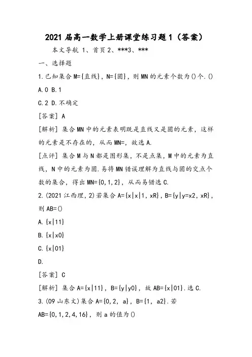 高一数学上册课堂练习题1(答案)