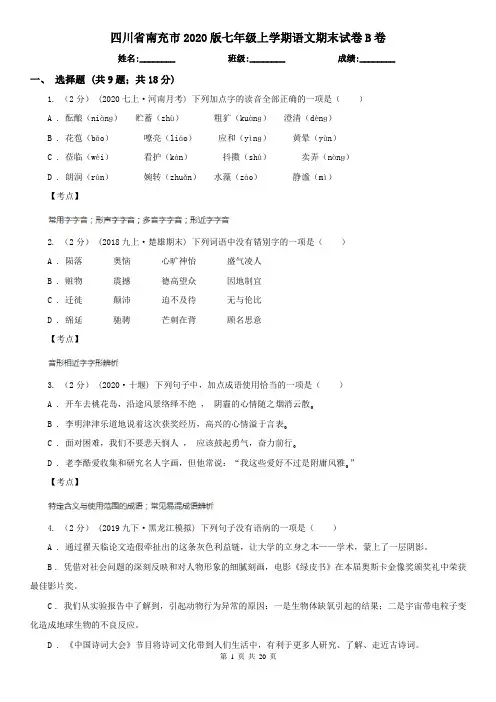 四川省南充市2020版七年级上学期语文期末试卷B卷